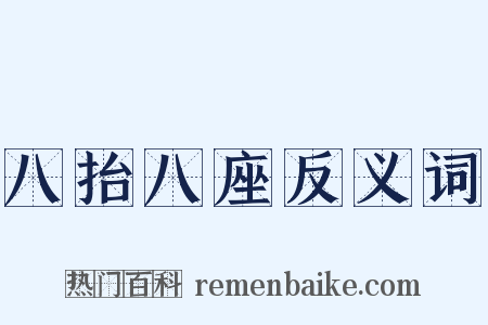 八抬八座反义词是什么意思的图片